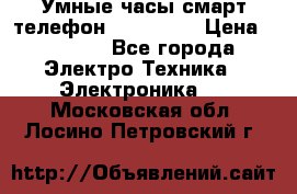 Умные часы смарт телефон ZGPAX S79 › Цена ­ 3 490 - Все города Электро-Техника » Электроника   . Московская обл.,Лосино-Петровский г.